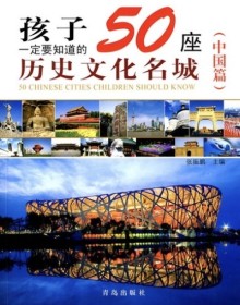 孩子一定要知道的50座历史文化名城（中国篇）全文免费阅读