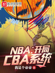 精彩NBA：开局CBA系统小说