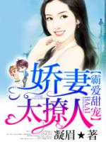 《霸爱甜宠：娇妻太撩人》小说免费试读，全文章节目录精彩章节