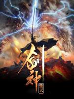 《剑神擎天》小说全文免费试读 《剑神擎天》最新章节列表