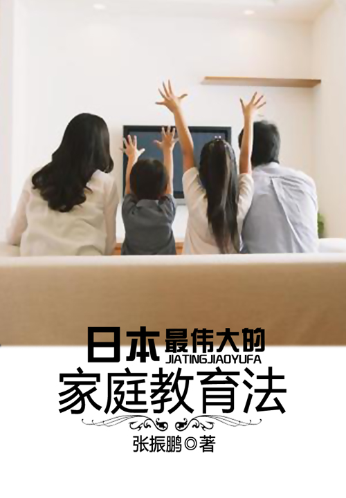 日本最伟大的家庭教育法全本小说