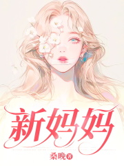 新妈妈