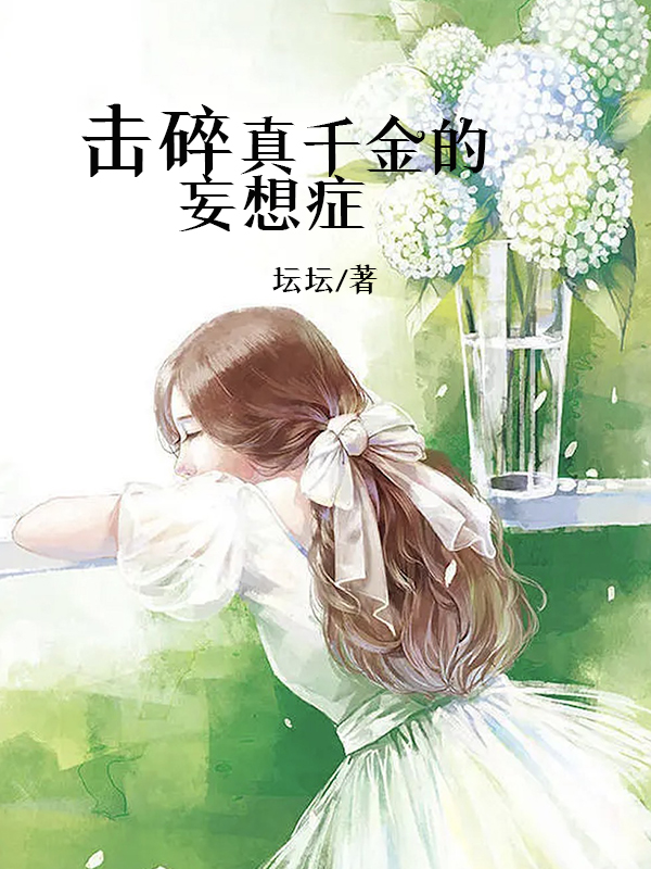 击碎真千金的妄想症
