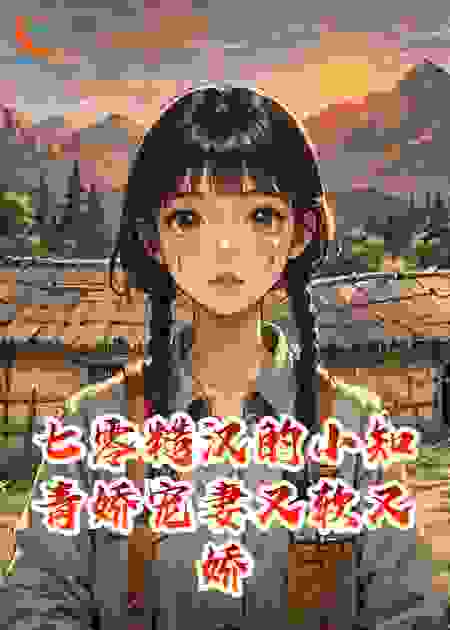 七零糙汉的小知青娇宠妻又软又娇