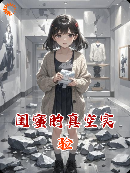 闺蜜的真空实验