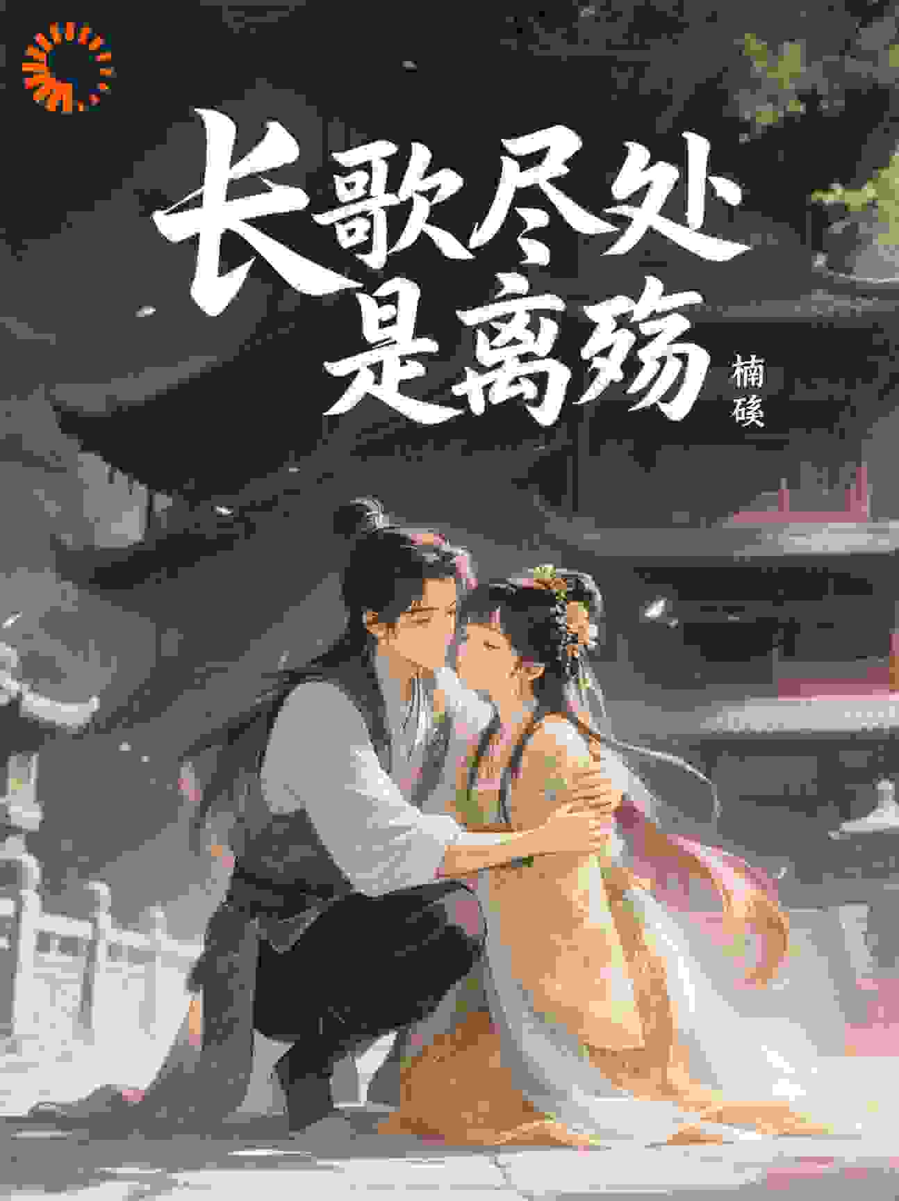 长歌尽处是离殇