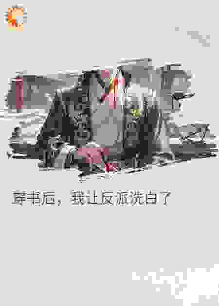 穿书后，我让反派洗白了