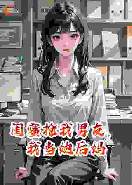 当闺蜜后妈是种什么体验