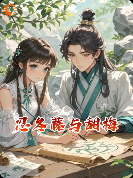忍冬藤与甜梅