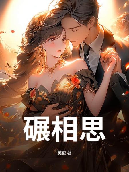 碾相思