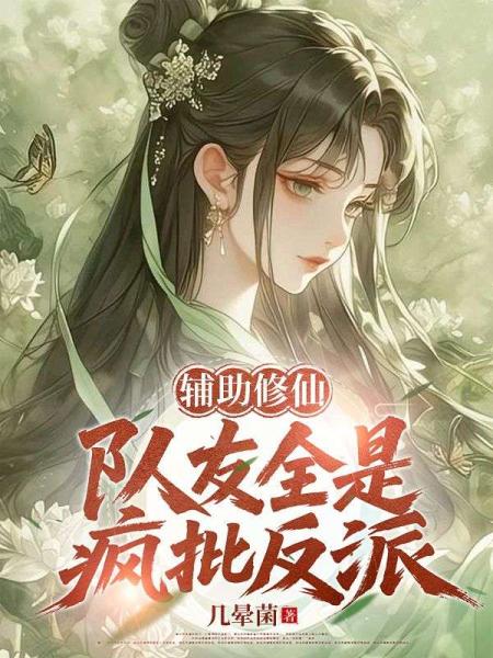 满门都是阴湿病娇，乐子人爽翻了
