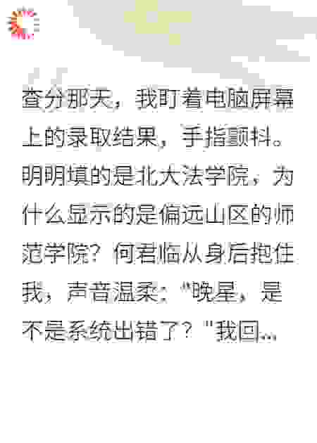 为了白月光，他改了我的志愿