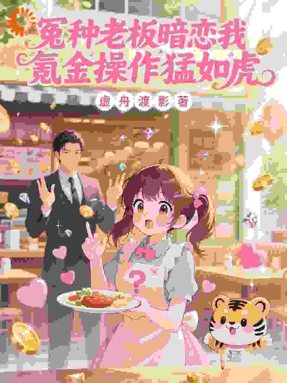 冤种老板暗恋我，氪金操作猛如虎