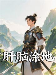 肝脑涂地
