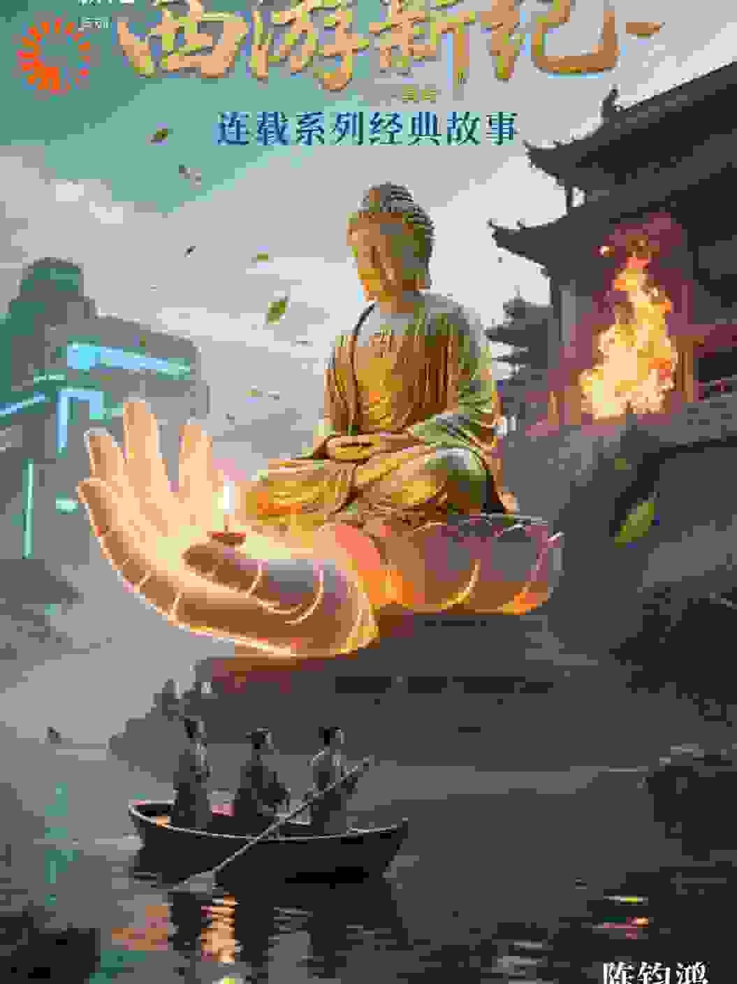 渡115:市井真经启愚蒙·西游无字