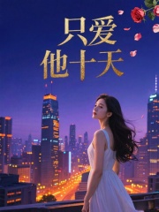 只爱他十天