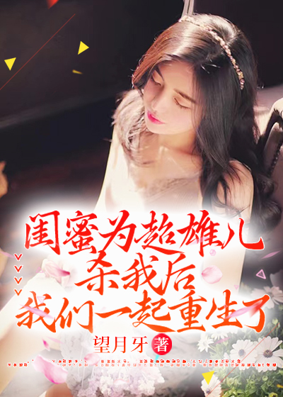 重生闺蜜要生超雄儿，我尊重祝福