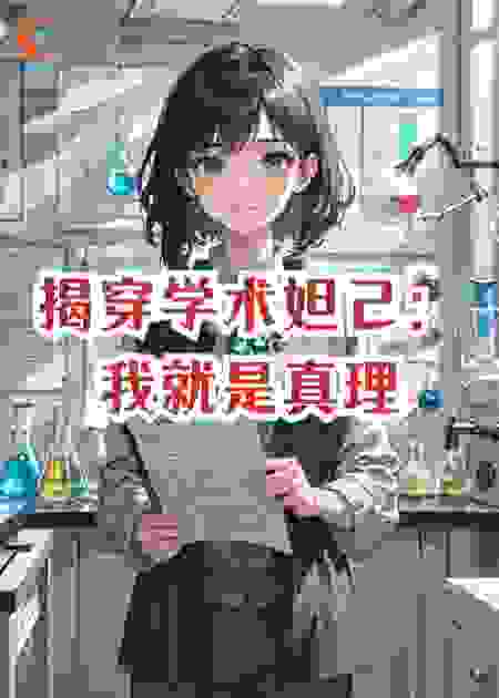 揭穿学术妲己：我就是真理