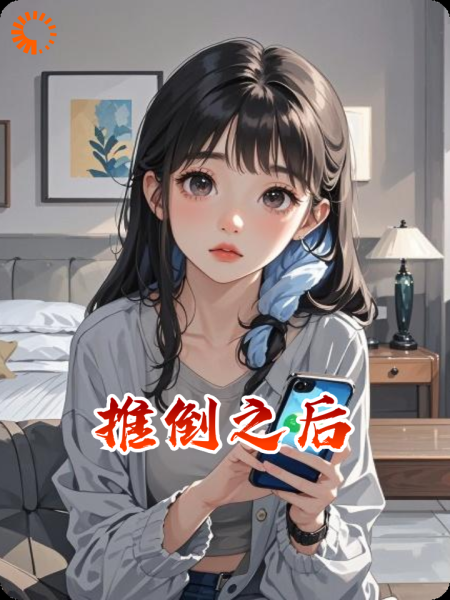 推倒之后