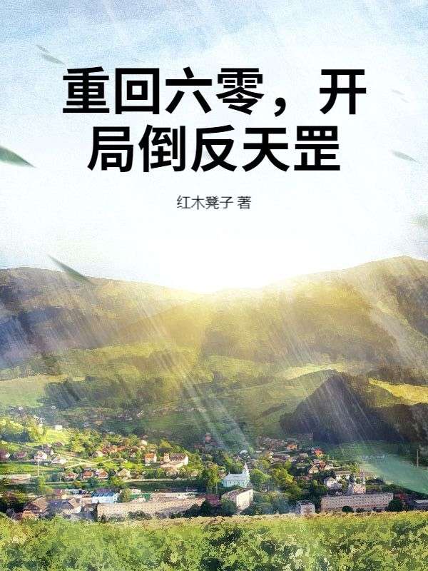 重回六零，开局倒反天罡