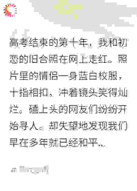 我和初恋的旧合照在网上走红