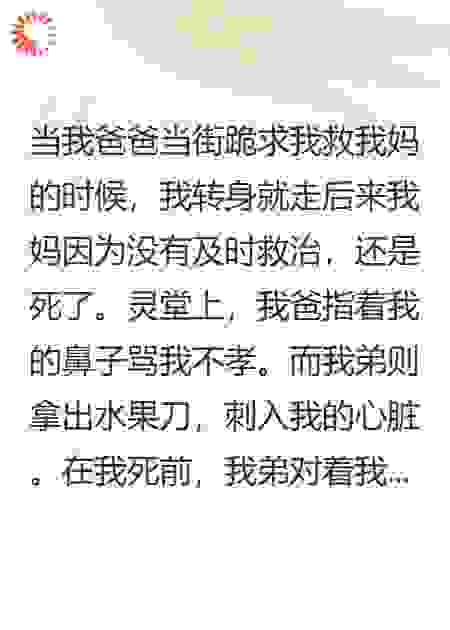 我爸当街跪求我救我妈我转身就走