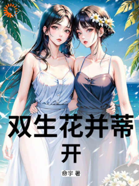 双生花并蒂开