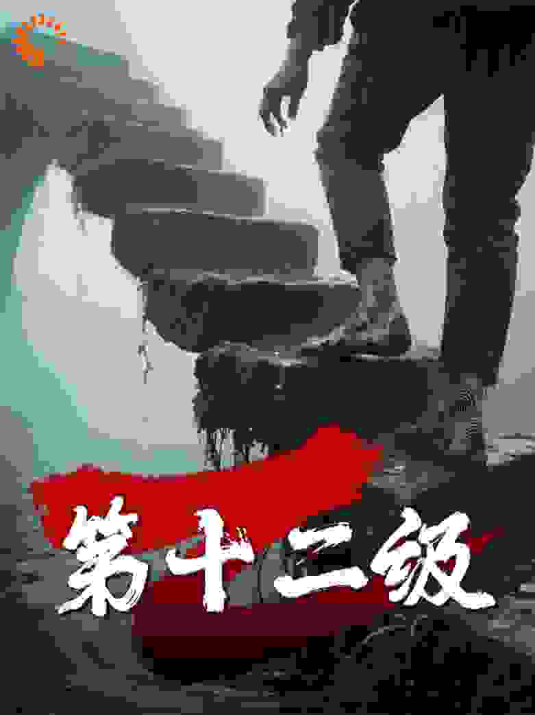 第十二级