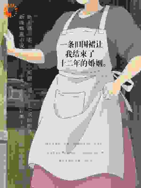 一条旧围裙让我结束了十二年的婚姻