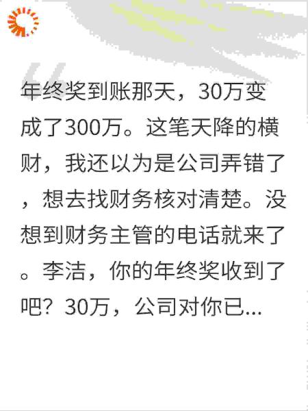 年终奖到账，30万变成300万