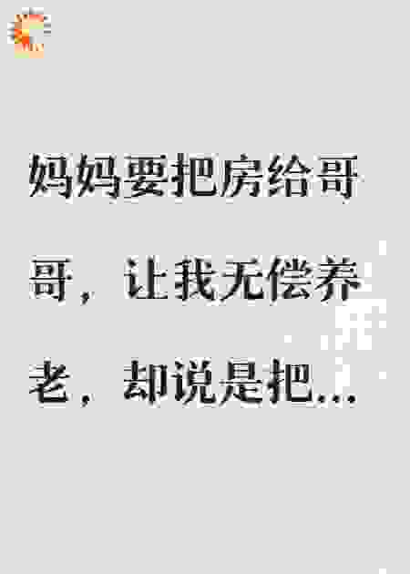 妈妈要把房给哥哥，把爱给我