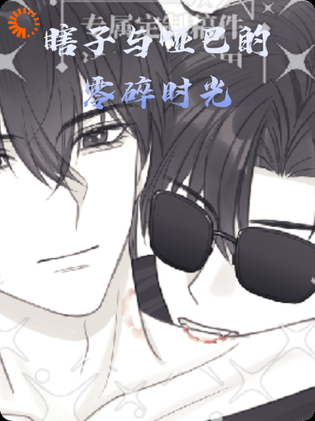 瞎子与哑巴的零碎时光