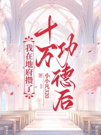 我在地府攒了十万功德后
