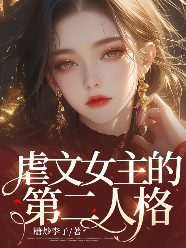虐文女主的第二人格