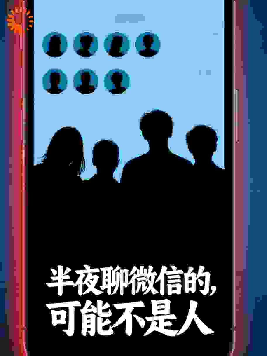 半夜聊微信的，可能不是人