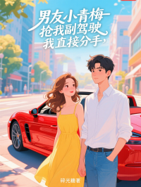 男友小青梅抢我副驾驶，我直接分手