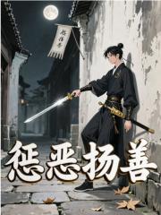 惩恶扬善