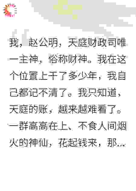 财神罢官，天庭众仙慌了