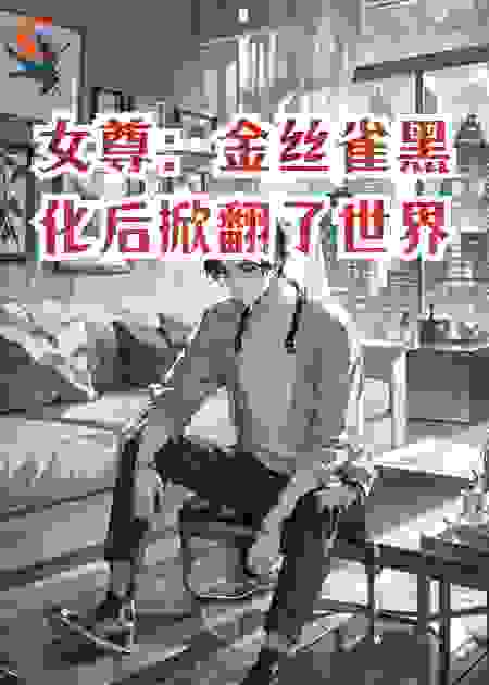 女尊：金丝雀黑化后掀翻了世界