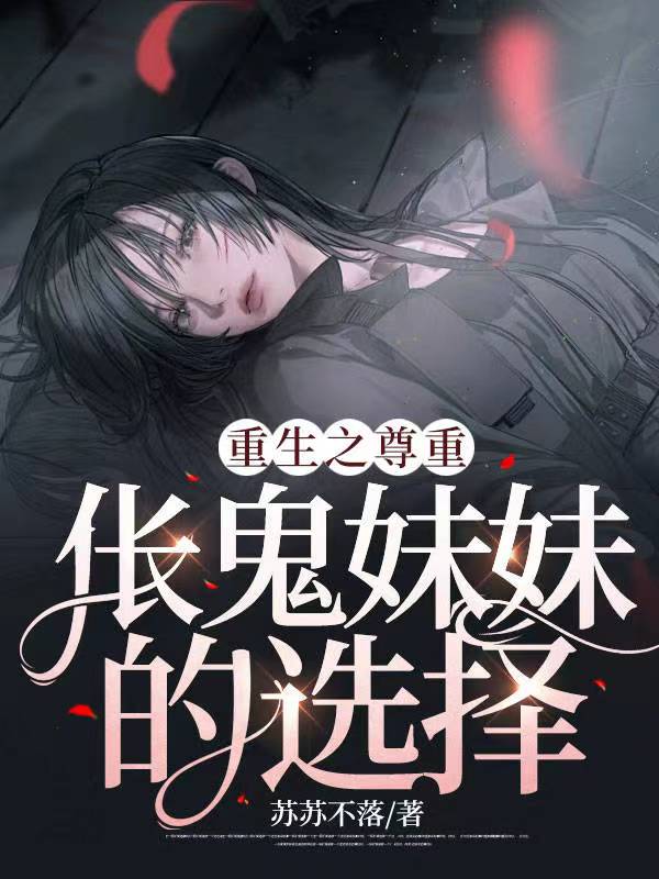 重生之尊重伥鬼妹妹的选择