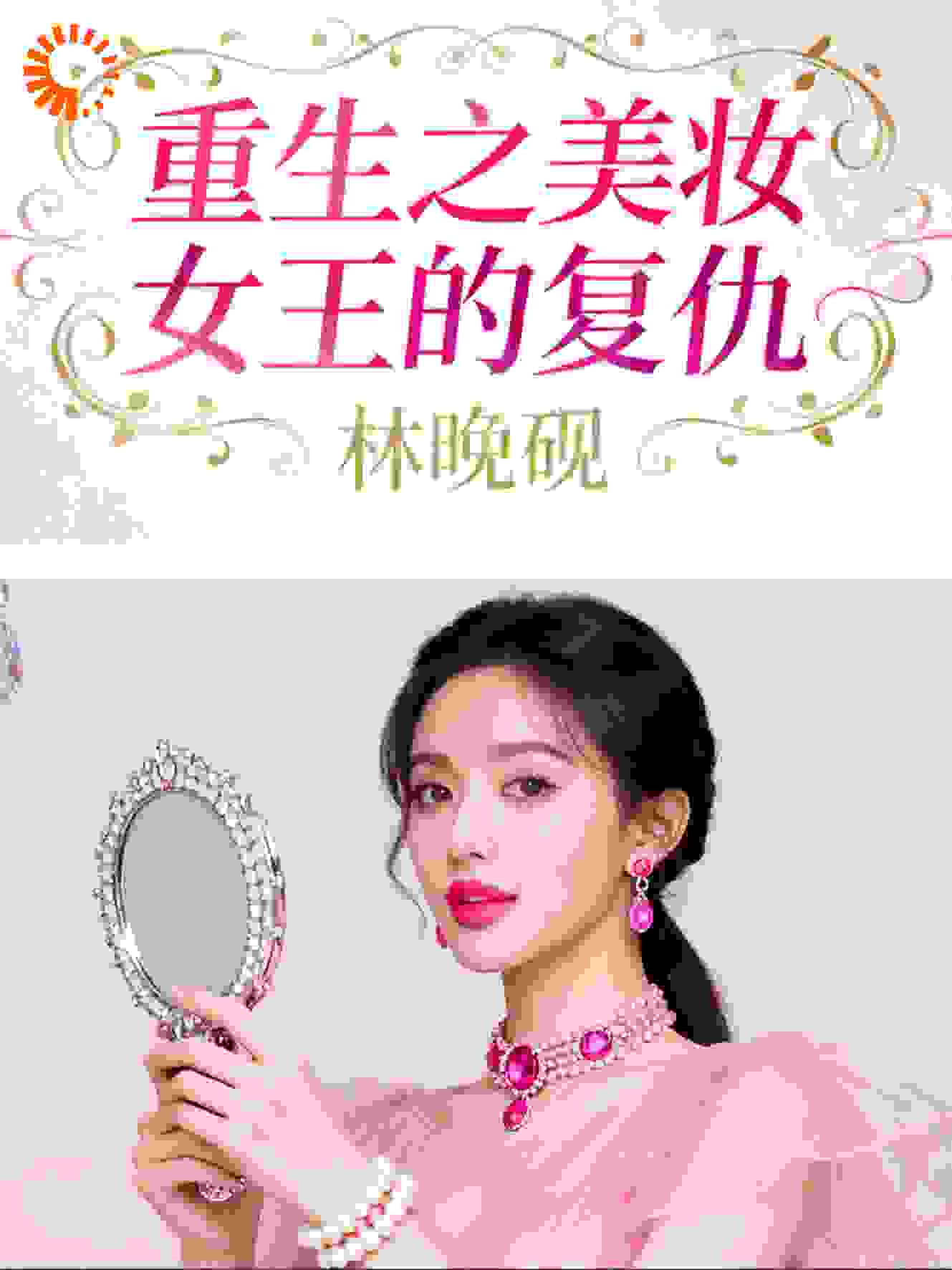 重生之美妆女王的复仇