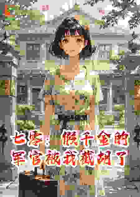 七零：假千金的军官被我截胡了