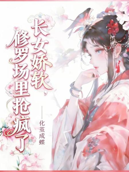 长女娇软，修罗场里抢疯了