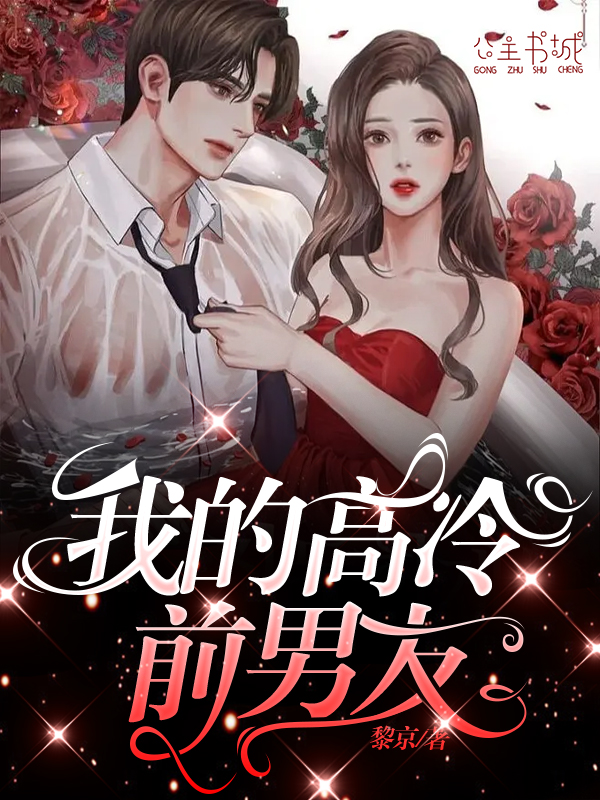 我的高冷前男友