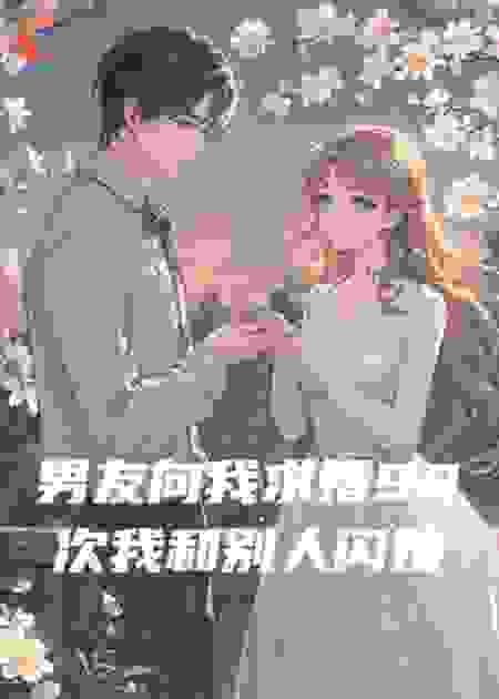 男友向我求婚99次后我和别人闪婚