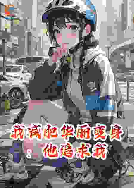 我减肥华丽变身：他追求我