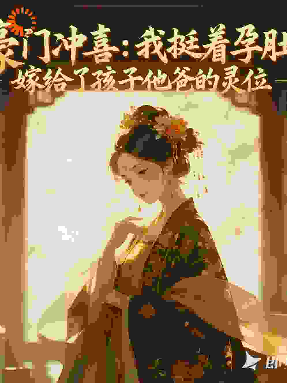 沦为生子工具，我携子上位成赢家