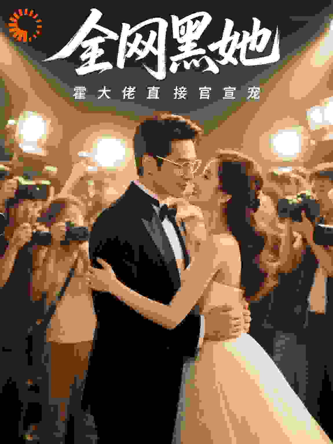 全网黑她，霍大佬直接官宣宠