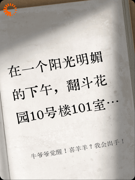 牛爷爷觉醒！喜羊羊？我会出手！