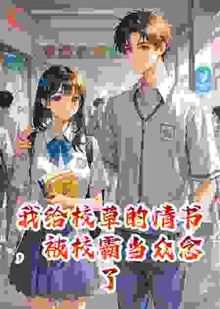 我给校草的情书，被校霸当众念了出来